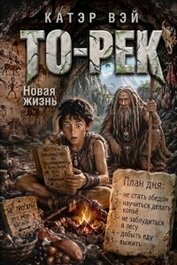 То-Рек. Новая жизнь (СИ)