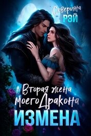 Измена. Вторая жена моего дракона (СИ)