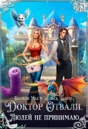 Доктор Отвали. Людей не принимаю! (СИ)