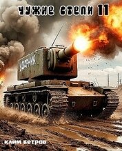 Чужие степи - часть одиннадцатая (СИ)