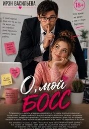 О, мой босс (СИ)