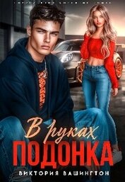 В руках подонка (СИ)