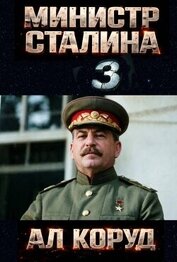 Министр товарища Сталина 3 (СИ)