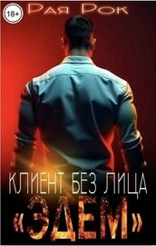 Эдем. Клиент без лица (СИ)