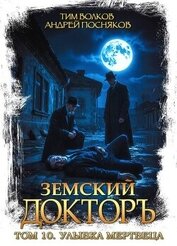 Улыбка мертвеца (СИ)