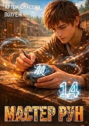 Мастер Рун. Книга 14 (СИ)