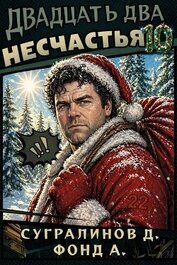 Двадцать два несчастья 10 (СИ)