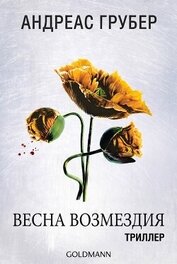Весна возмездия (ЛП)