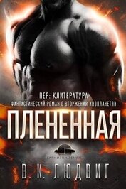 Плененная (ЛП)
