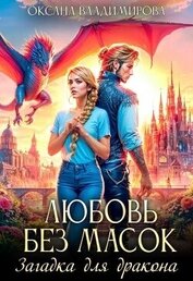 Любовь без масок. Загадка для дракона (СИ)