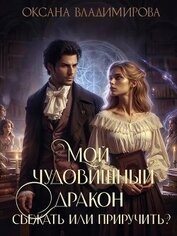 Мой чудовищный дракон. Сбежать или приручить? (СИ)