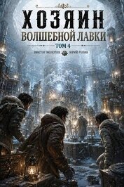 Хозяин Волшебной Лавки. Том 4 (СИ)