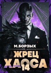 Жрец Хаоса. Книга ХIV (СИ)