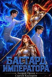 Бастард Императора. Том 28 (СИ)