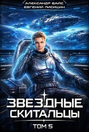 Звёздные скитальцы. Том 5 (СИ)