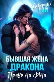 Бывшая жена дракона. Право на сына (СИ)