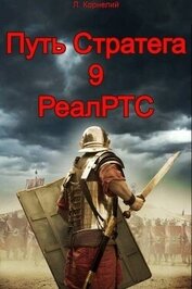 Путь Стратега 9. РеалРТС (СИ)