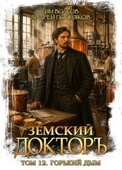 Горький дым (СИ)