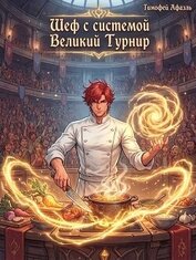Шеф с системой. Великий турнир (СИ)