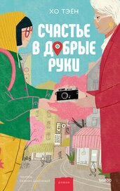 Счастье в добрые руки