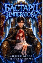 Бастард Императора. Том 29 (СИ)