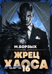 Жрец Хаоса. Книга ХVI (СИ)