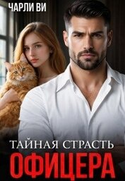 Тайная страсть офицера (СИ)
