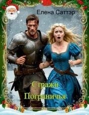 Стражи Пограничья (СИ)