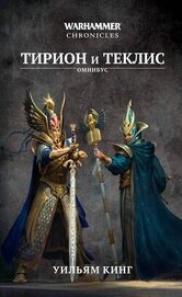 Тирион и Теклис (сборник)