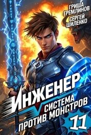 Инженер. Система против монстров 11 (СИ)