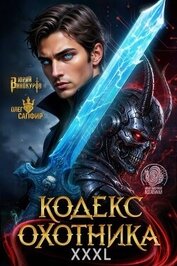 Кодекс Охотника. Книга XXXL (СИ)