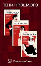 Тени прошлого. Комплект из 3 книг Галины Романовой