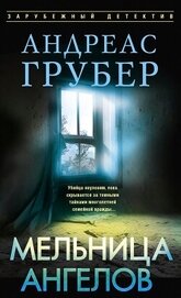 Мельница ангелов