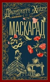 Маскарад