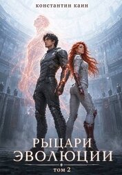 Рыцари Эволюции. Том 2 (СИ)