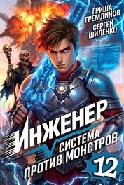 Инженер. Система против монстров 12 (СИ)