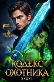 Кодекс Охотника. Книга XXXXL (СИ)