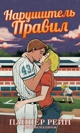 Нарушитель правил (ЛП)