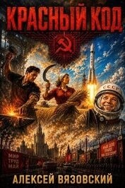 Красный код (СИ)