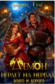 Демон играет на нервах. Долго и дорого (СИ)
