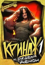 Криндж. Тетралогия (СИ)
