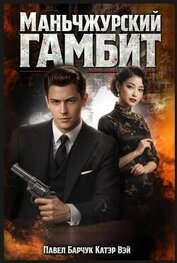 Маньчжурский гамбит. Пенталогия (СИ)