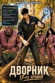 Дворник 17-го уровня. Том 7 (СИ)