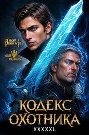 Кодекс Охотника. Книга XXXXXL (СИ)