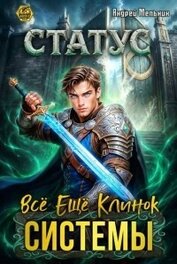 Статус: Всё ещё клинок системы (СИ)