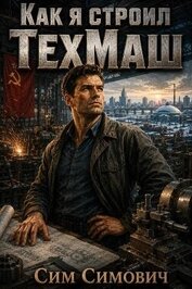 Как я строил ТехМаш (СИ)