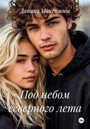 Под небом северного лета