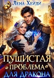 Пушистая проблема для дракона