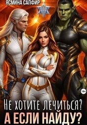 Не хотите лечиться? А если найду?