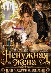Ненужная жена, или Чудеса алхимии